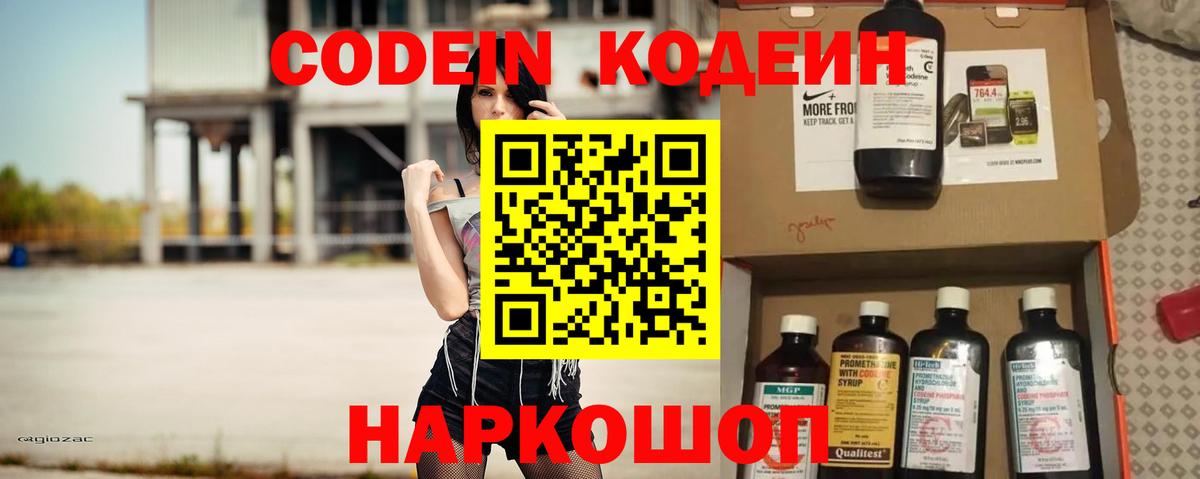 Кодеин напиток Lean (лин) Псков